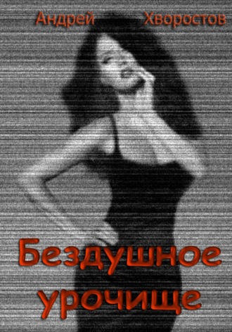 Андрей Константинович Хворостов. Бездушное урочище