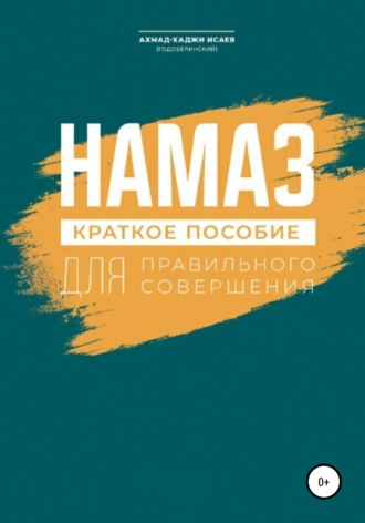 Ахмад-Хаджи Исаев. Намаз. Краткое пособие по намазу