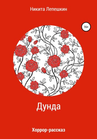 Дунда. Никита Павлович Лепешкин