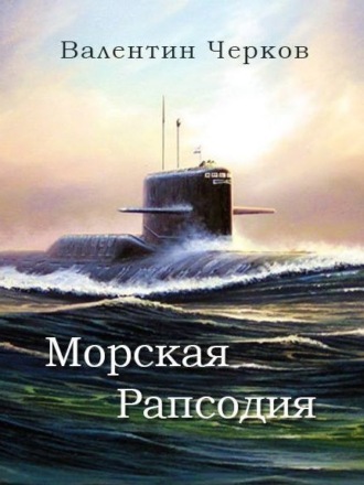 Морская рапсодия. Валентин Черков