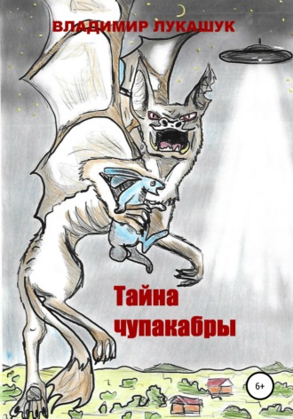 Тайна чупакабры. 
