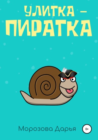 Улитка-пиратка. Дарья Вячеславовна Морозова