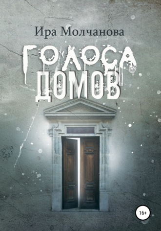 Голоса домов. 