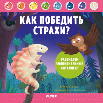 Елена Ульева. Как победить страхи? Развиваем эмоциональный интеллект