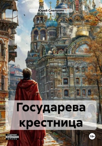 Государева крестница. 
