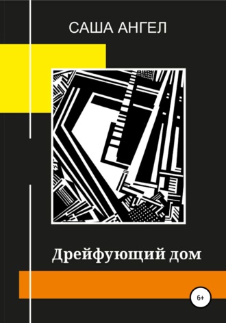 Саша Ангел. Дрейфующий дом