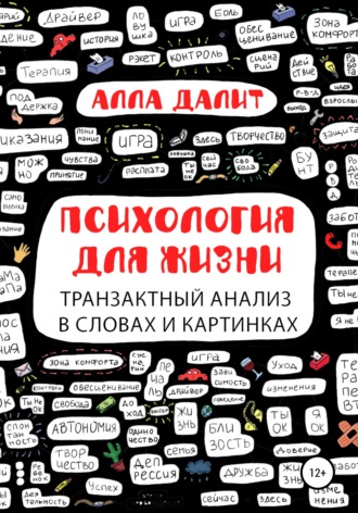 Психология для жизни: транзактный анализ в словах и картинках. Алла Далит