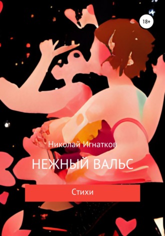 Николай Игнатков. Нежный вальс
