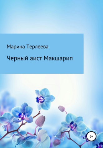 Марина Терлеева. Приключения черного аиста