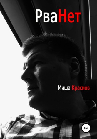 Рванёт. Миша Краснов