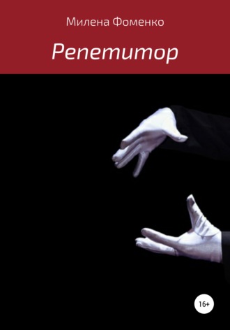 Милена Фоменко. Репетитор