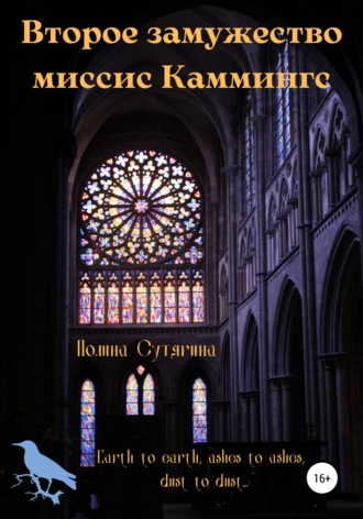 Второе замужество миссис Каммингс. Полина Сутягина