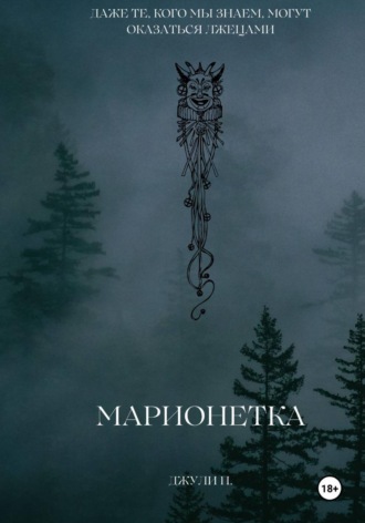 Марионетка. 