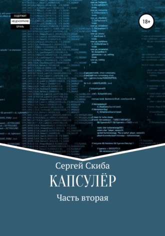 Сергей Скиба. Капсулёр. Часть 2