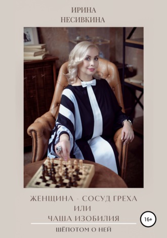 Ирина Несивкина. Шепотом о ней. Женщина – сосуд греха или чаша изобилия