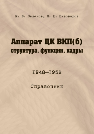 Аппарат ЦК ВКП(б): структура, функции, кадры. 10 июля 1948 – 5 октября 1952. М. В. Зеленов