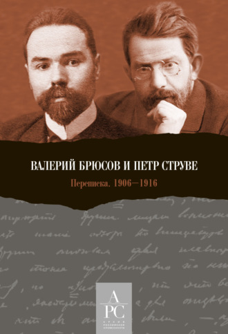 . Валерий Брюсов и Петр Струве. Переписка 1906–1916