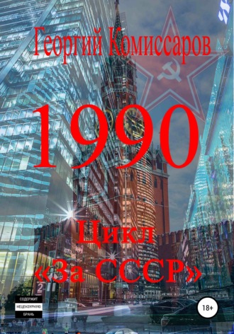 Георгий Комиссаров. 1990