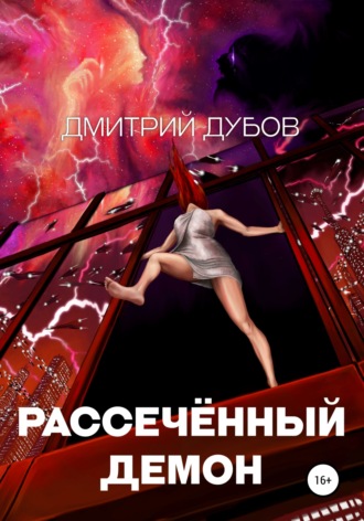 Дмитрий Дубов. Рассечённый демон