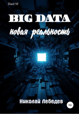Николай Лебедев. Big Data. Новая реальность