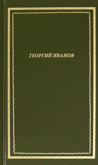 Георгий Иванов. Стихотворения