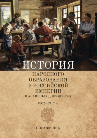 История народного образования в Российской империи в архивных документах. 1802–1917 гг.. Д. И. Раскин
