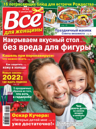 Группа авторов. Всё для женщины №52/2021