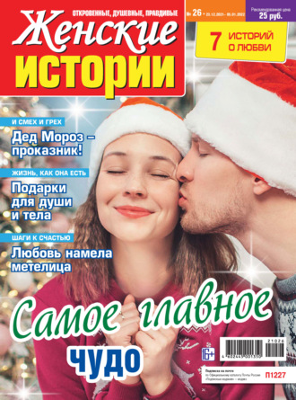 Женские истории №26/2021. Группа авторов