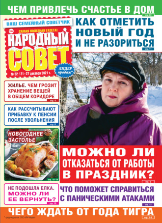 Группа авторов. Народный совет №52/2021