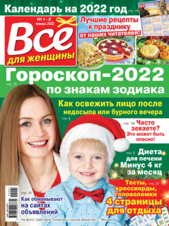 Всё для женщины №01-02/2022. Группа авторов