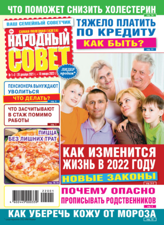 Группа авторов. Народный совет №01-02/2022