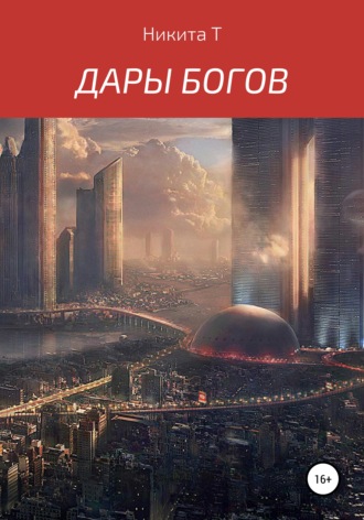 Дары Богов. 