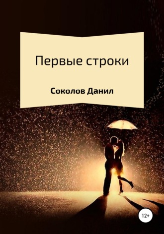Первые строки. Сборник стихотворений. Данил Витальевич Соколов