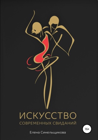 Искусство современных свиданий. Елена Синельщикова