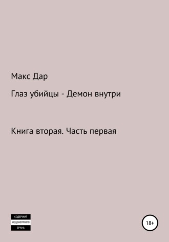 Книга 2.1 Глаз убийцы – Демон внутри. Макc Дар