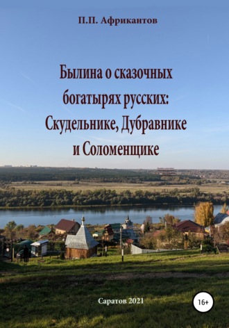 Пётр Петрович Африкантов. Былина о сказочных богатырях русских Скудельнике, Дубравнике и Соломенщике