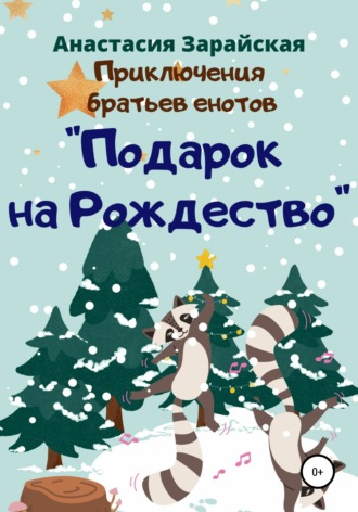 Подарок на Рождество. 