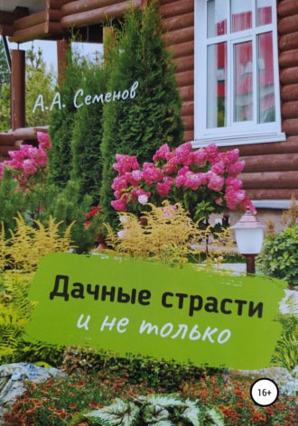 Дачные страсти. Александр Арсентьевич Семенов