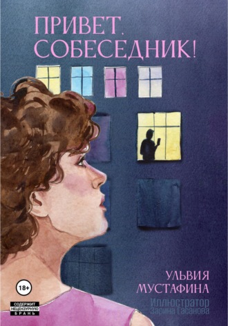 Привет, Собеседник!. 