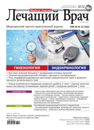 Журнал «Лечащий Врач» №12/2021. 