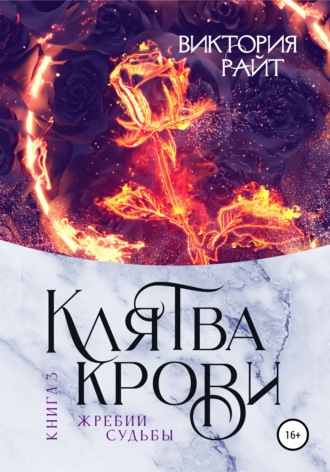 Клятва Крови 3. Жребий судьбы. 