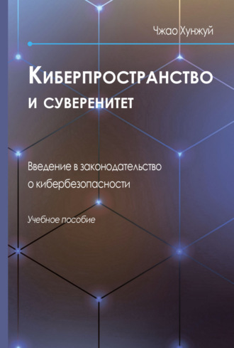 Чжао Хунжуй. Киберпространство и суверенитет. Введение в законодательство о кибербезопасности