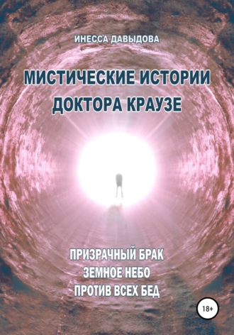Инесса Давыдова. Мистические истории доктора Краузе. Сборник №4