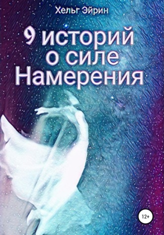 9 историй о силе Намерения. 