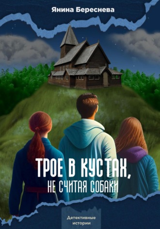 Янина Олеговна Береснева. Трое в кустах, не считая собаки