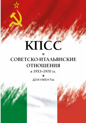 Группа авторов. КПСС и советско-итальянские отношения в 1953–1970 гг.