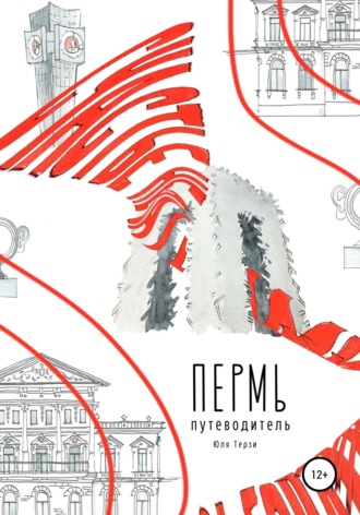 Юля Терзи. Пермь. Путеводитель