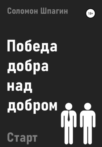 Соломон Шпагин. Победа добра над добром. Старт