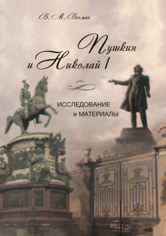 Пушкин и Николай I. Исследование и материалы. 