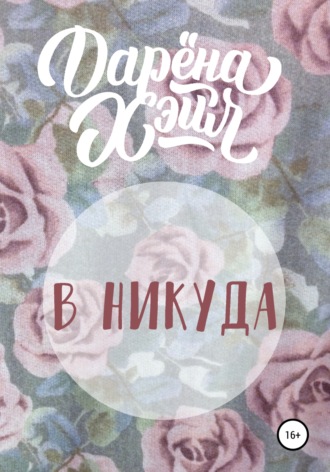 В никуда. 
